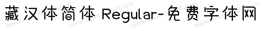 藏汉体简体 Regular字体转换